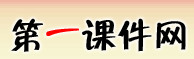  第一课件